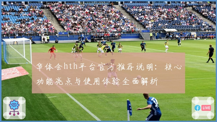 华体会hth平台官方推荐说明：核心功能亮点与使用体验全面解析