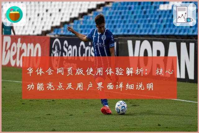 华体会网页版使用体验解析：核心功能亮点及用户界面详细说明