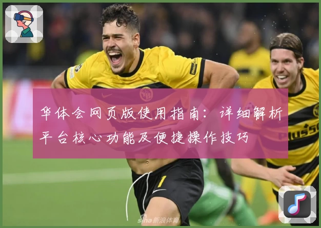 华体会网页版使用指南：详细解析平台核心功能及便捷操作技巧