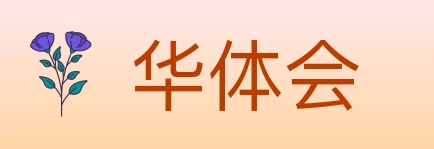 华体会